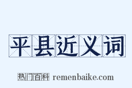 平县近义词是什么意思的图片